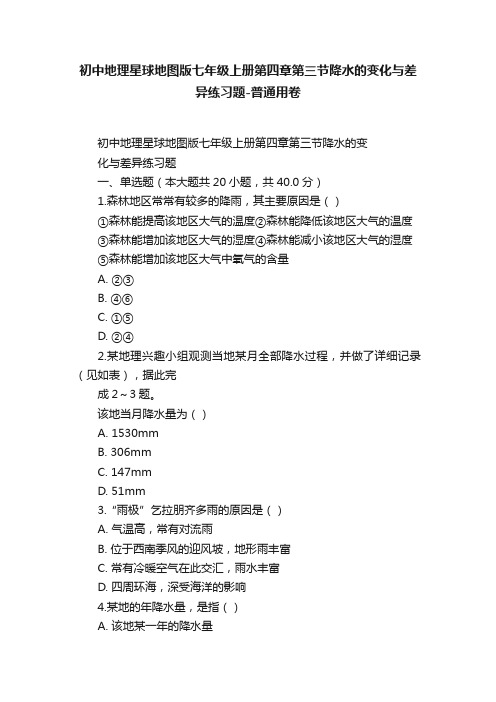 初中地理星球地图版七年级上册第四章第三节降水的变化与差异练习题-普通用卷