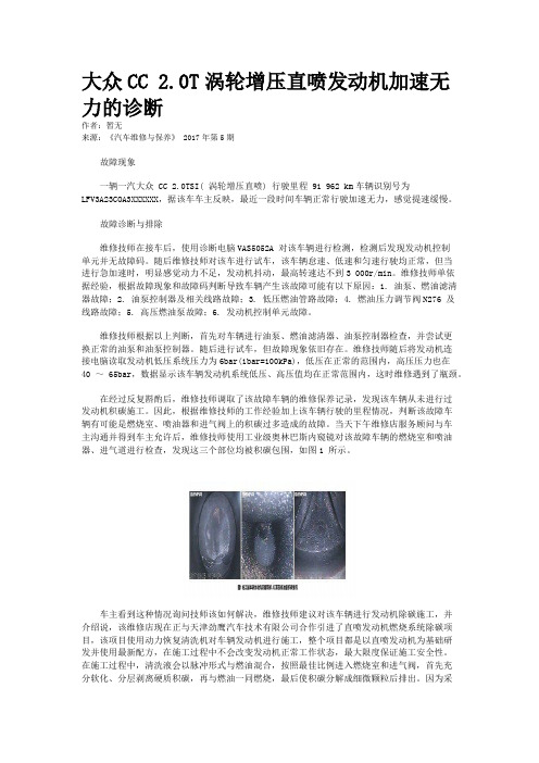 大众CC 2.0T涡轮增压直喷发动机加速无力的诊断