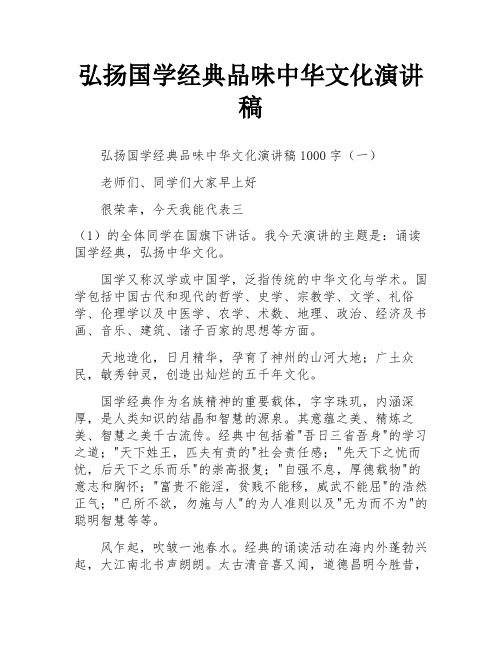 弘扬国学经典品味中华文化演讲稿