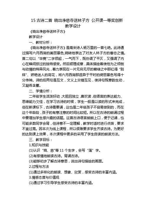 15古诗二首 晓出净慈寺送林子方 公开课一等奖创新教学设计