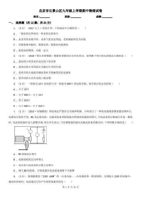 北京市石景山区九年级上学期期中物理试卷