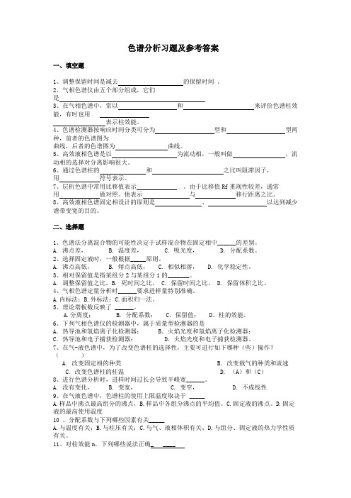 色谱分析习题及参考答案