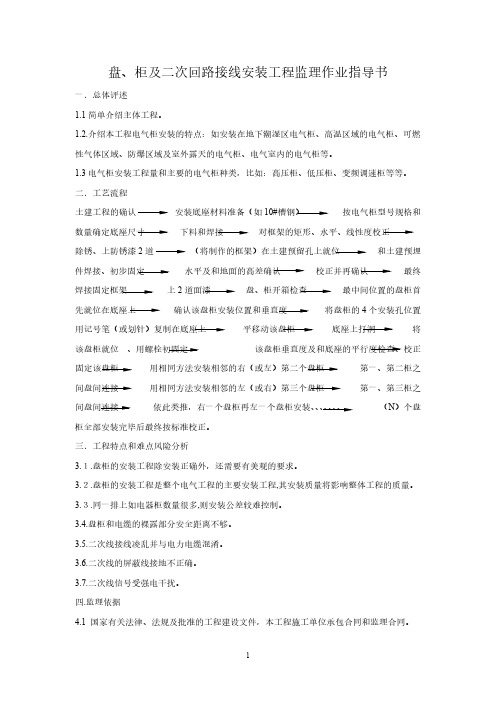 【VIP专享】盘柜及二次回路接线安装工程作业指导书
