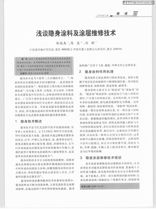 浅谈隐身涂料及涂层维修技术