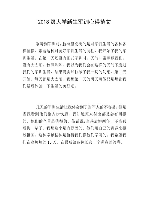 2018级大学新生军训心得范文
