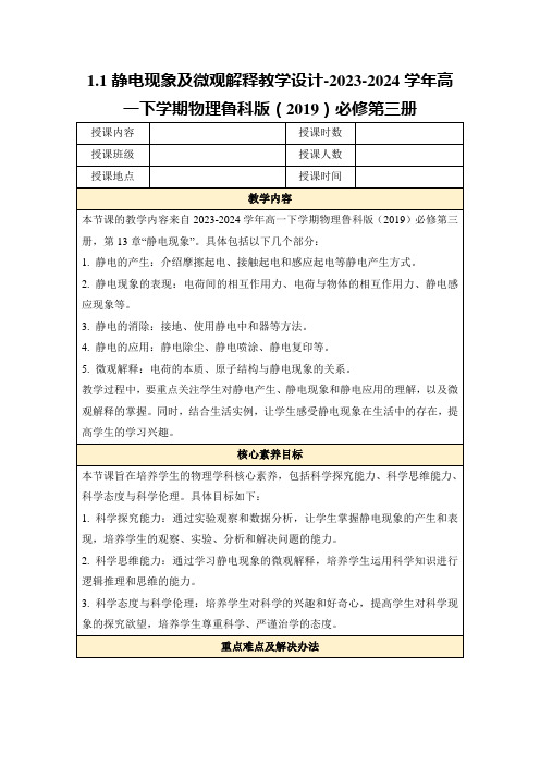 1.1静电现象及微观解释教学设计-2023-2024学年高一下学期物理鲁科版(2019)必修第三册