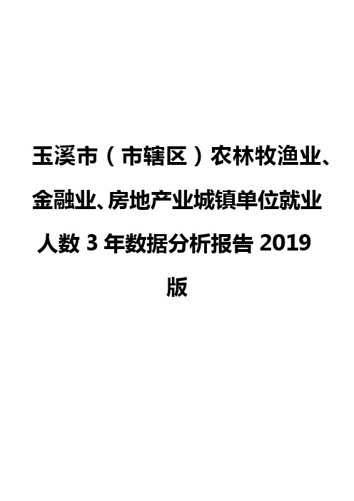 玉溪市(市辖区)农林牧渔业、金融业、房地产业城镇单位就业人数3年数据分析报告2019版