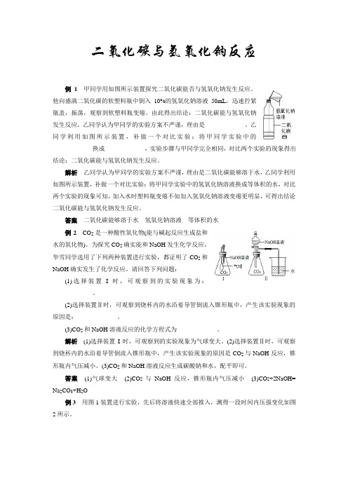 中考化学专题复习热点题型解读二氧化碳与氢氧化钠反应 (1)