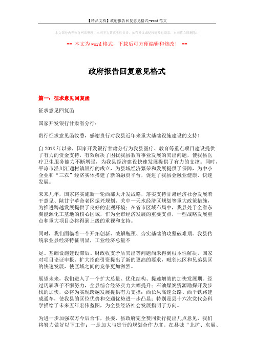 【精品文档】政府报告回复意见格式-word范文 (5页)