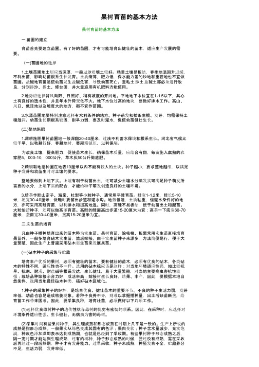 果树育苗的基本方法