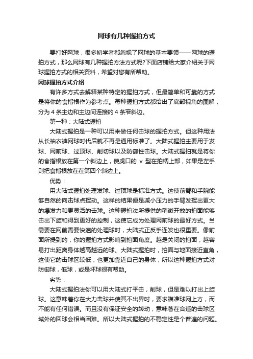 网球有几种握拍方式