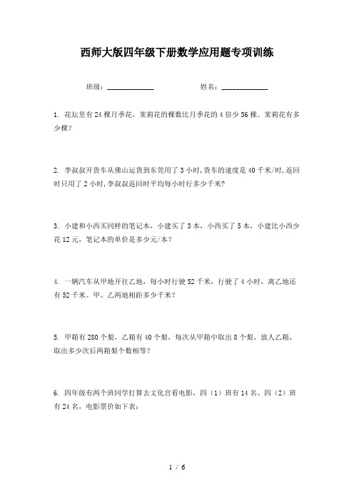 西师大版四年级下册数学应用题专项训练