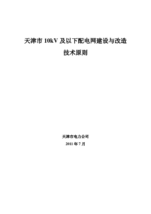 天津市10kV及以下配电网技术原则(20110727)