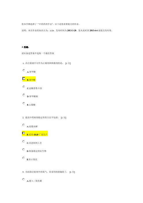 北京中医药大学远程教育《中药药剂学Z》作业1答案..