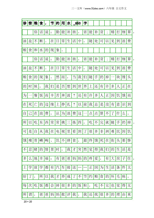 六年级公文作文：珍惜粮食,节约用水_650字