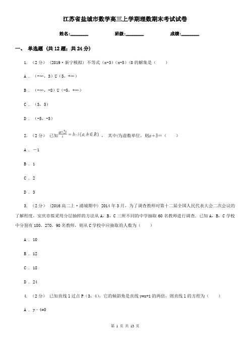 江苏省盐城市数学高三上学期理数期末考试试卷