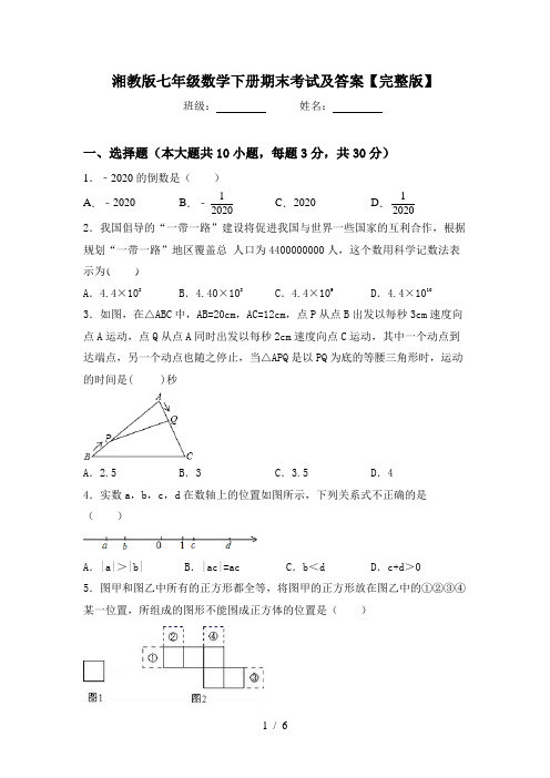 湘教版七年级数学下册期末考试及答案【完整版】