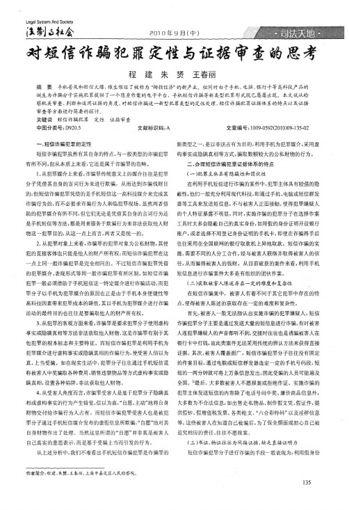 对短信诈骗犯罪定性与证据审查的思考