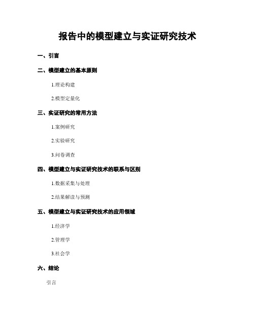 报告中的模型建立与实证研究技术