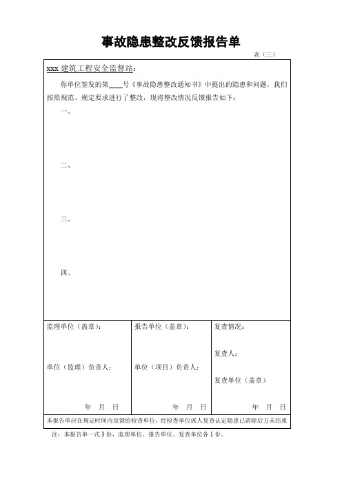 事故隐患整改反馈报告单