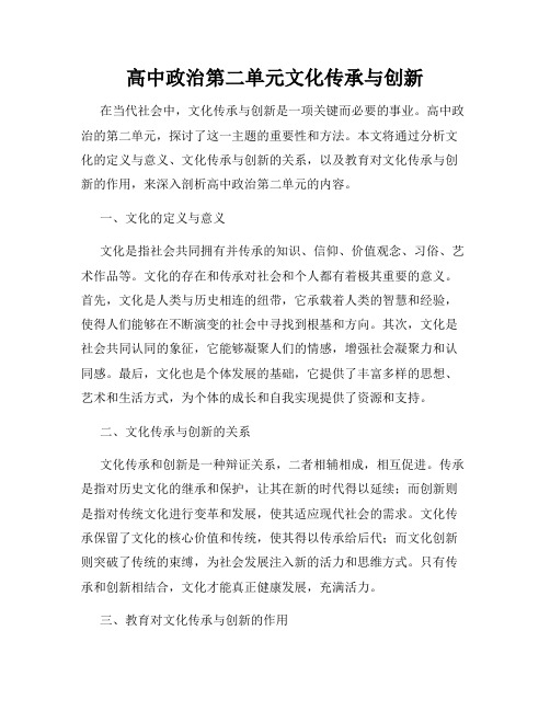 高中政治第二单元文化传承与创新