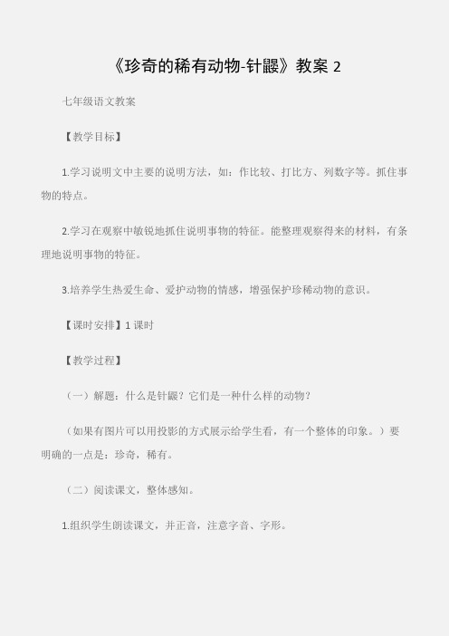 (七年级语文教案)《珍奇的稀有动物-针鼹》教案2