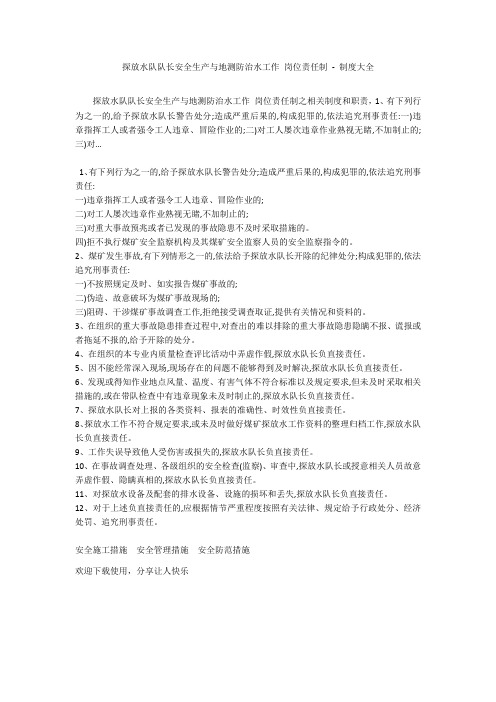 探放水队队长安全生产与地测防治水工作 岗位责任制 - 制度大全