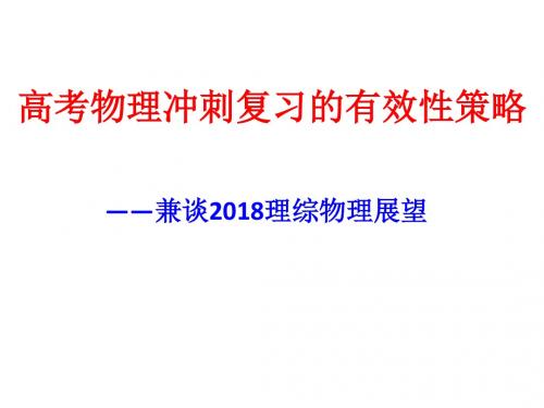 2018年高考物理冲刺复习的有效性策略