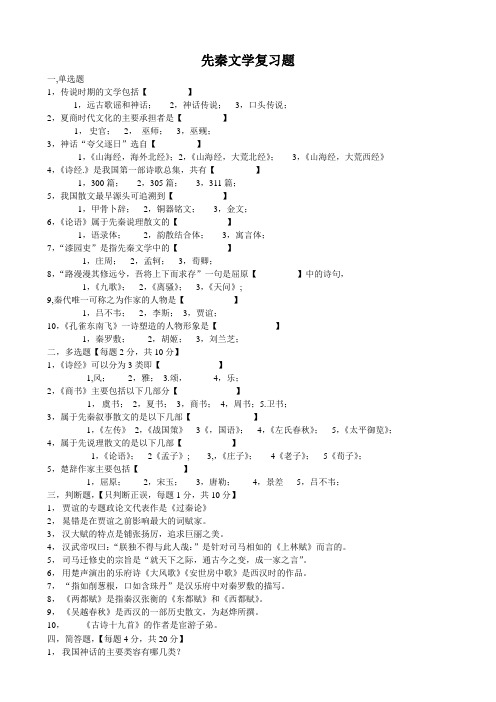 先秦文学复习题