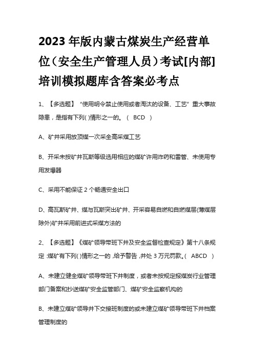 2023年版内蒙古煤炭生产经营单位(安全生产管理人员)考试[内部]培训模拟题库含答案必考点