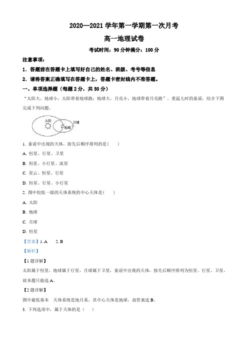 福建省平潭县新世纪学校2020-2021学年高一上学期第一次月考地理试题(解析版)