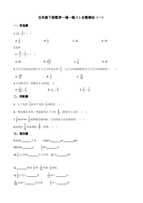 五年级下册数学一课一练-3.1分数乘法(一) 北师大版(含答案)