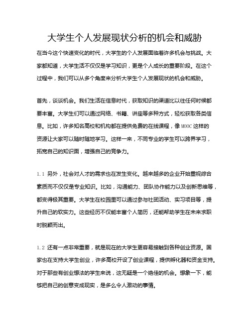 大学生个人发展现状分析的机会和威胁