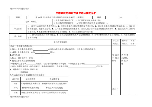 【配套K12】[学习]四川省宜宾市一中2017-2018学年高中生物上学期 第14周 生态系统的稳定