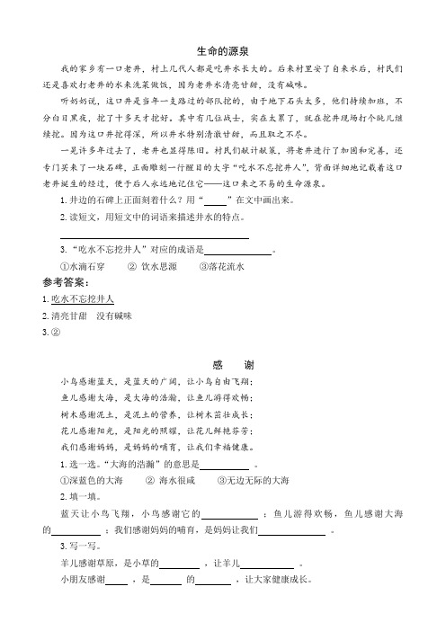 人教部编版一年级下册语文类文阅读练习及答案1 吃水不忘挖井人