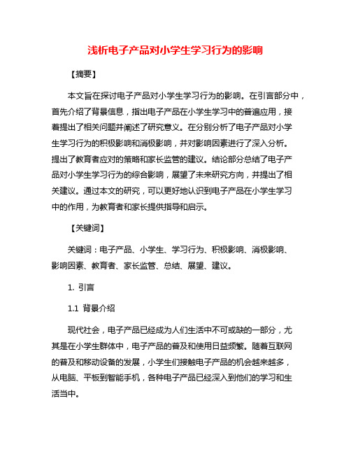 浅析电子产品对小学生学习行为的影响