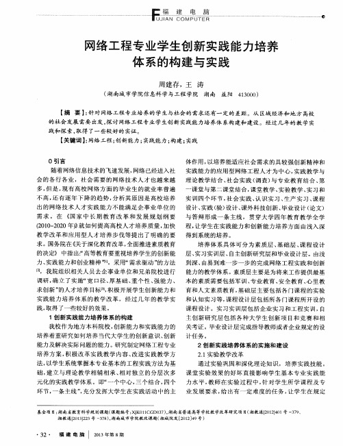 网络工程专业学生创新实践能力培养体系的构建与实践