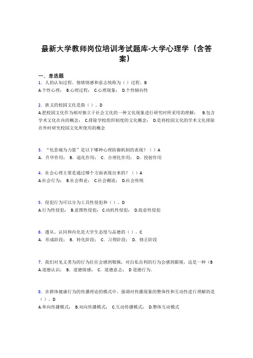 最新大学教师岗位培训考试题库-大学心理学(含答案)KXX