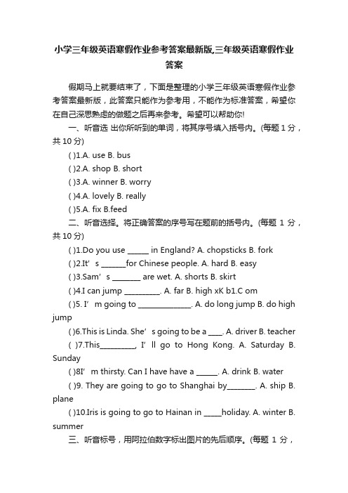 小学三年级英语寒假作业参考答案最新版,三年级英语寒假作业答案