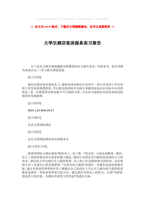 2018-2019-大学生酒店客房服务实习报告-实用word文档 (1页)