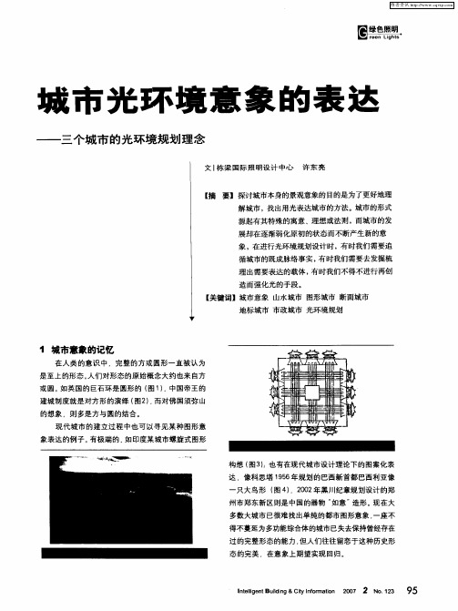 城市光环境意象的表达——三个城市的光环境规划理念