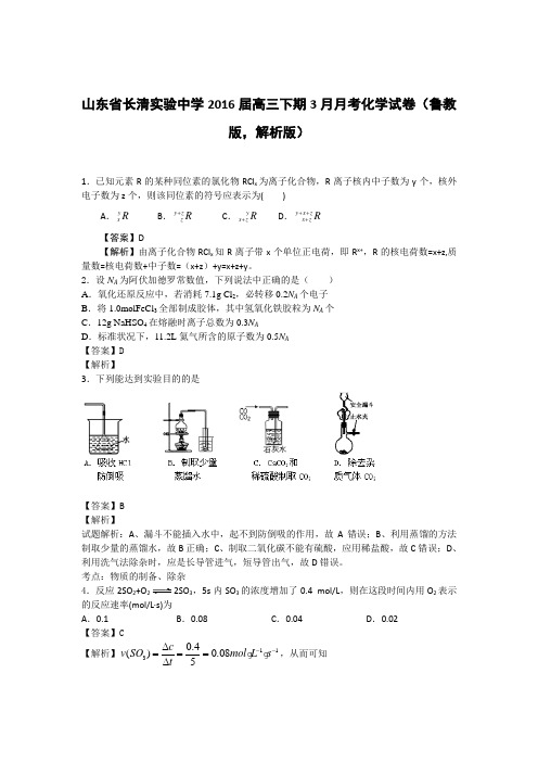 山东省长清实验中学2016届高三下期3月月考化学试卷(鲁教版,解析版)