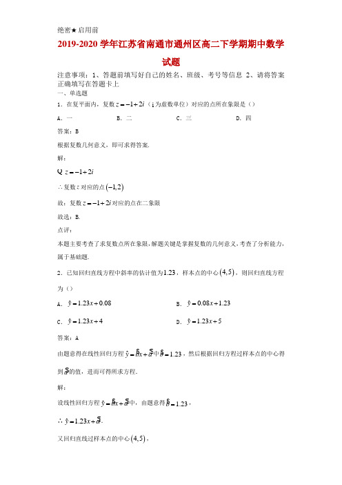 2019-2020学年江苏省南通市通州区高二下学期期中数学试题解析
