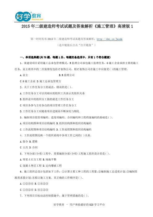 2015年二级建造师考试试题及答案解析《施工管理》高清版1