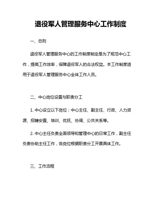 退役军人管理服务中心工作制度