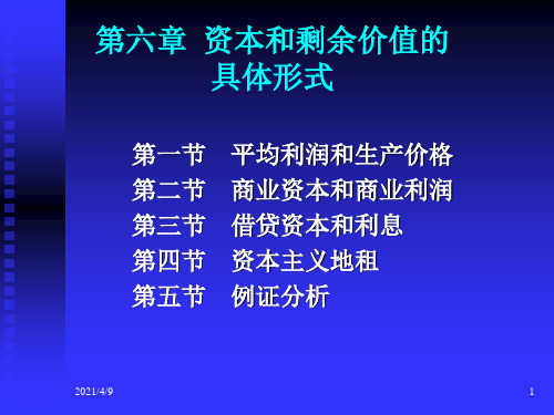 政治经济学课件第六章