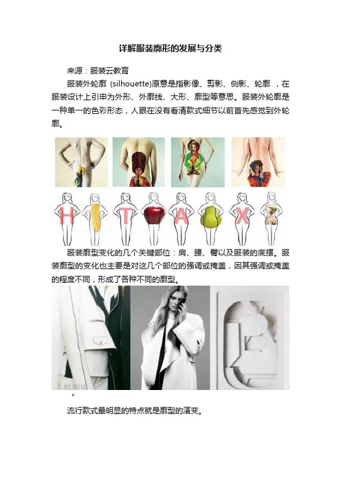 详解服装廓形的发展与分类