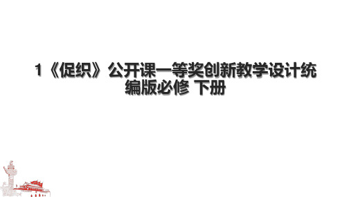 1《促织》公开课一等奖创新教学设计统编版必修 下册.pptx