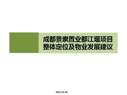 都江堰项目整体定位及物业发展建议.pptx