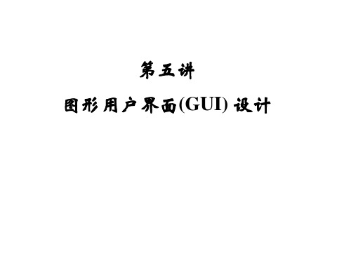 第五讲图形用户界面(GUI)设计